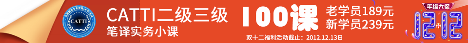 CATTI二级三级笔译实务小课双12多重优惠！