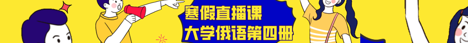 [寒假直播]学好这本书，专四、公四、俄语大赛、202考研、对外一级没问题！